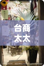 台商太太新天地›台商太太新天地苏武 台商太太新天地›台商太太新天地苏武
