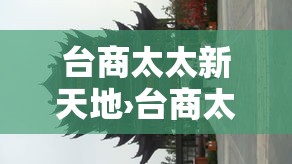 台商太太新天地›台商太太新天地苏武 台商太太新天地›台商太太新天地苏武