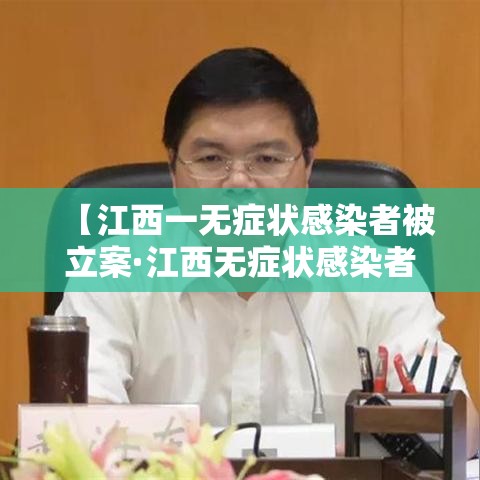 【江西一无症状感染者被立案·江西无症状感染者轨迹】 【江西一无症状感染者被立案·江西无症状感染者轨迹】