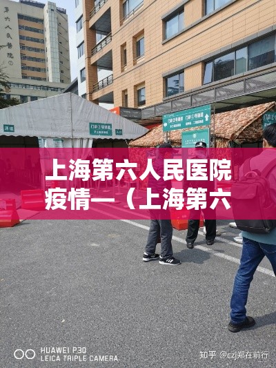 上海第六人民医院疫情—(上海第六人民医院疫情最新情况) 上海第六人民医院疫情—(上海第六人民医院疫情最新情况)