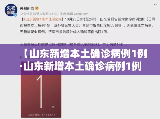 【山东新增本土确诊病例1例·山东新增本土确诊病例1例】 【山东新增本土确诊病例1例·山东新增本土确诊病例1例】