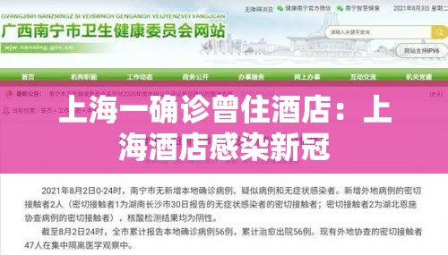上海一确诊曾住酒店:上海酒店感染新冠 上海一确诊曾住酒店:上海酒店感染新冠