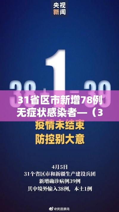 31省区市新增78例无症状感染者—(31省区市新增本土无症状104例) 31省区市新增78例无症状感染者—(31省区市新增本土无症状104例)