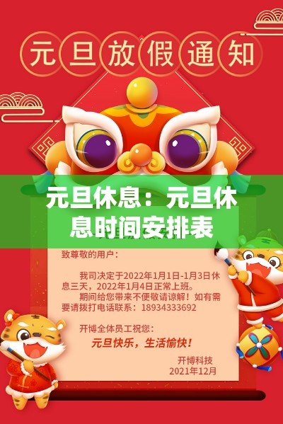 元旦休息:元旦休息时间安排表 元旦休息:元旦休息时间安排表