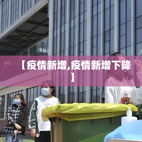 【疫情新增,疫情新增下降】
