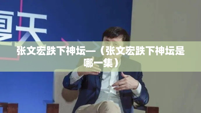 张文宏跌下神坛—（张文宏跌下神坛是哪一集）