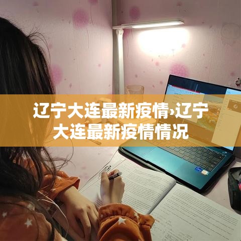 辽宁大连最新疫情›辽宁大连最新疫情情况 辽宁大连最新疫情›辽宁大连最新疫情情况