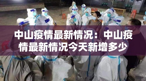 中山疫情最新情况:中山疫情最新情况今天新增多少例 中山疫情最新情况:中山疫情最新情况今天新增多少例