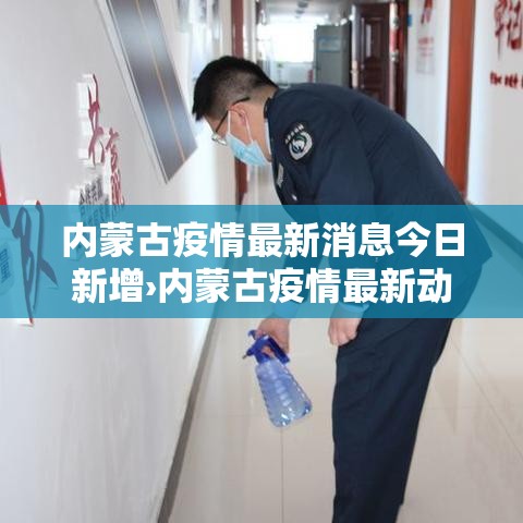 内蒙古疫情最新消息今日新增›内蒙古疫情最新动态 内蒙古疫情最新消息今日新增›内蒙古疫情最新动态