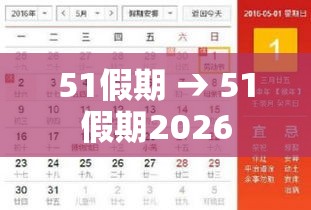 51假期 → 51假期2026 51假期 → 51假期2026