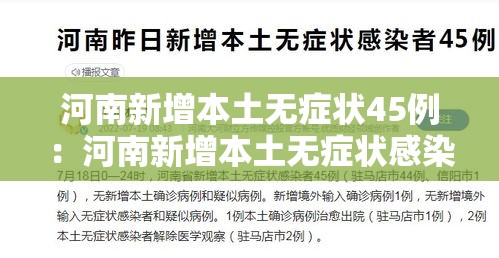 河南新增本土无症状45例:河南新增本土无症状感染者 河南新增本土无症状45例:河南新增本土无症状感染者