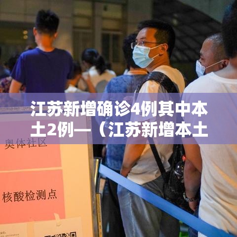 江苏新增确诊4例其中本土2例—（江苏新增本土确诊3例）