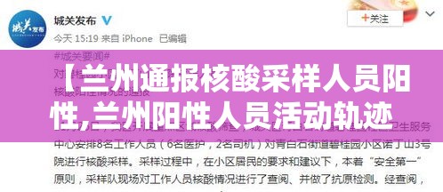 【兰州通报核酸采样人员阳性,兰州阳性人员活动轨迹】 【兰州通报核酸采样人员阳性,兰州阳性人员活动轨迹】
