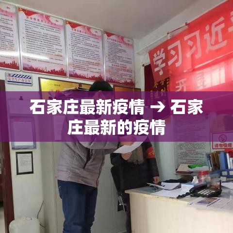 石家庄最新疫情 → 石家庄最新的疫情 石家庄最新疫情 → 石家庄最新的疫情