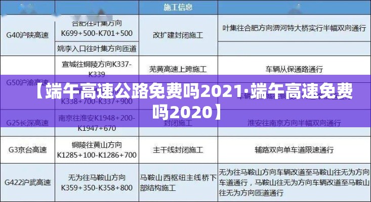 【端午高速公路免费吗2021·端午高速免费吗2020】 【端午高速公路免费吗2021·端午高速免费吗2020】