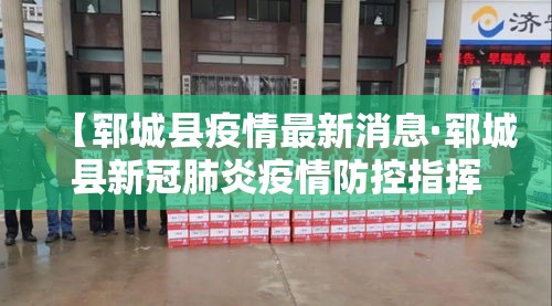 【郓城县疫情最新消息·郓城县新冠肺炎疫情防控指挥部发布公告】 【郓城县疫情最新消息·郓城县新冠肺炎疫情防控指挥部发布公告】