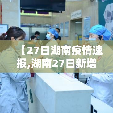 【27日湖南疫情速报,湖南27日新增病例】 【27日湖南疫情速报,湖南27日新增病例】