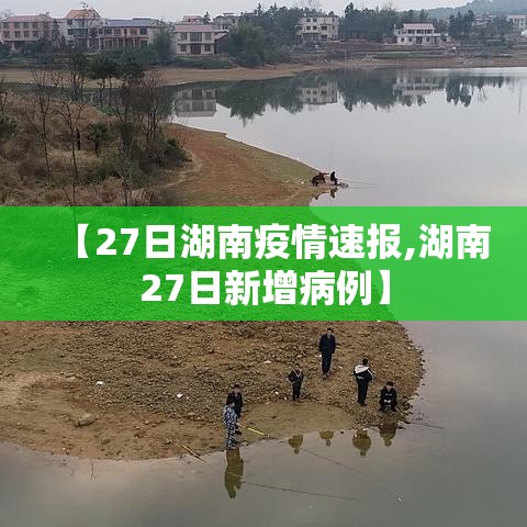 【27日湖南疫情速报,湖南27日新增病例】 【27日湖南疫情速报,湖南27日新增病例】