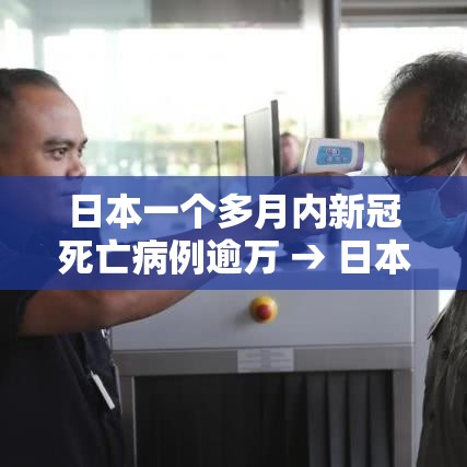日本一个多月内新冠死亡病例逾万 → 日本新冠肺炎死亡数据 日本一个多月内新冠死亡病例逾万 → 日本新冠肺炎死亡数据