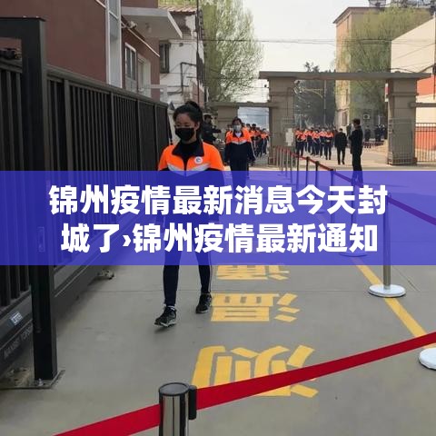 锦州疫情最新消息今天封城了›锦州疫情最新通知 锦州疫情最新消息今天封城了›锦州疫情最新通知