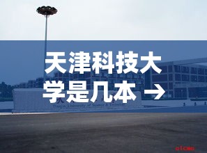 天津科技大学是几本 → 北科大天津学院学费多少 天津科技大学是几本 → 北科大天津学院学费多少