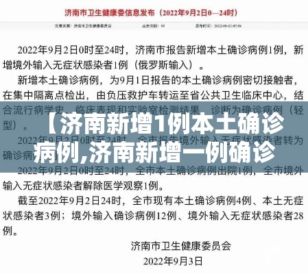 【济南新增1例本土确诊病例,济南新增一例确诊】 【济南新增1例本土确诊病例,济南新增一例确诊】