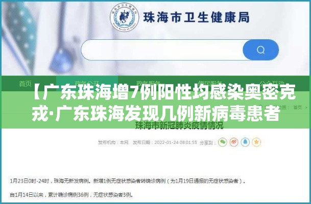 【广东珠海增7例阳性均感染奥密克戎·广东珠海发现几例新病毒患者】 【广东珠海增7例阳性均感染奥密克戎·广东珠海发现几例新病毒患者】