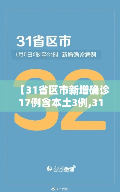 【31省区市新增确诊17例含本土3例,31省区市新增确诊17例 含本土3例】 【31省区市新增确诊17例含本土3例,31省区市新增确诊17例 含本土3例】