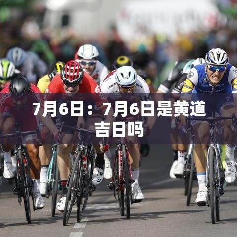 7月6日:7月6日是黄道吉日吗 7月6日:7月6日是黄道吉日吗