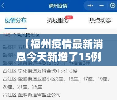 【福州疫情最新消息今天新增了15例,福州疫情最新数据消息】 【福州疫情最新消息今天新增了15例,福州疫情最新数据消息】