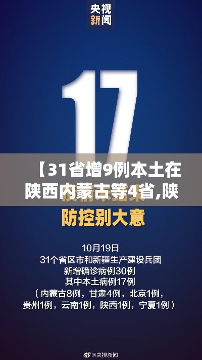 【31省增9例本土在陕西内蒙古等4省,陕西内蒙古疫情】 【31省增9例本土在陕西内蒙古等4省,陕西内蒙古疫情】
