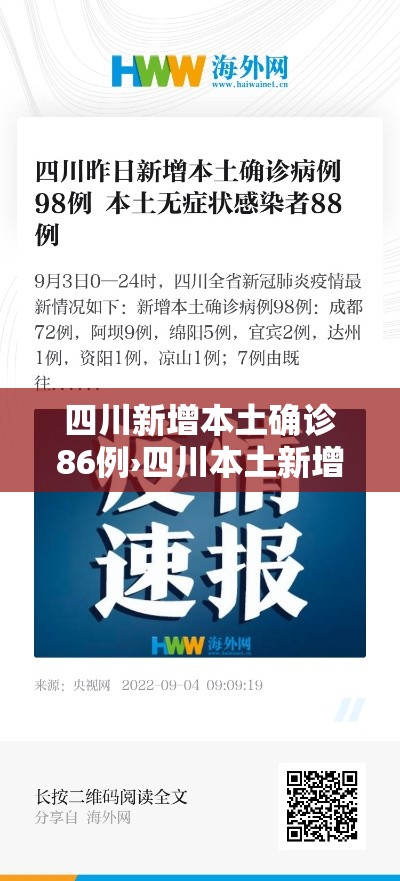 四川新增本土确诊86例›四川本土新增病例 四川新增本土确诊86例›四川本土新增病例