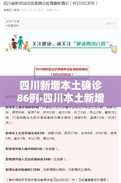 四川新增本土确诊86例›四川本土新增病例 四川新增本土确诊86例›四川本土新增病例