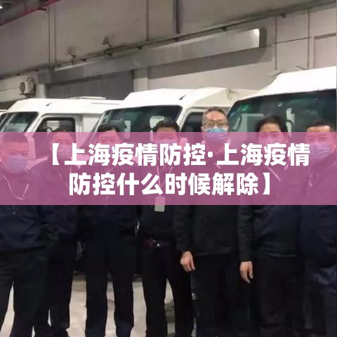 【上海疫情防控·上海疫情防控什么时候解除】 【上海疫情防控·上海疫情防控什么时候解除】
