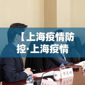 【上海疫情防控·上海疫情防控什么时候解除】 【上海疫情防控·上海疫情防控什么时候解除】