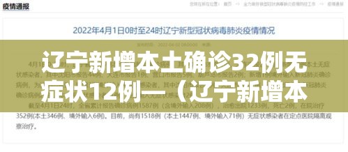 辽宁新增本土确诊32例无症状12例—(辽宁新增本土确诊病例2例) 辽宁新增本土确诊32例无症状12例—(辽宁新增本土确诊病例2例)