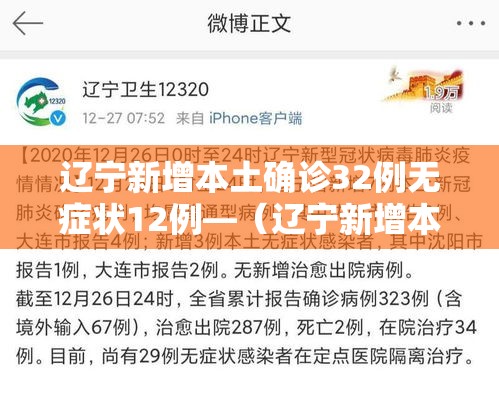 辽宁新增本土确诊32例无症状12例—(辽宁新增本土确诊病例2例) 辽宁新增本土确诊32例无症状12例—(辽宁新增本土确诊病例2例)