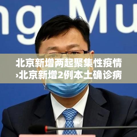 北京新增两起聚集性疫情›北京新增2例本土确诊病例活动轨迹
