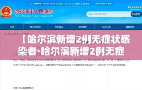 【哈尔滨新增2例无症状感染者·哈尔滨新增2例无症状感染者行动轨迹】 【哈尔滨新增2例无症状感染者·哈尔滨新增2例无症状感染者行动轨迹】