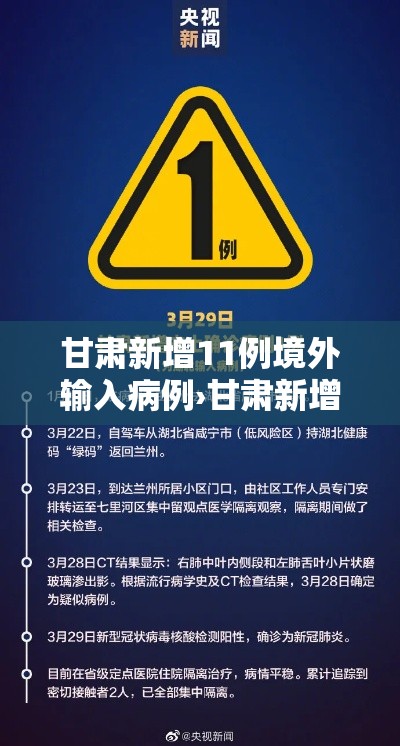 甘肃新增11例境外输入病例›甘肃新增7例境外输入病例,下载头条新闻 甘肃新增11例境外输入病例›甘肃新增7例境外输入病例,下载头条新闻