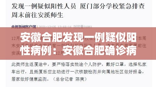 安徽合肥发现一例疑似阳性病例:安徽合肥确诊病例行动轨迹 安徽合肥发现一例疑似阳性病例:安徽合肥确诊病例行动轨迹