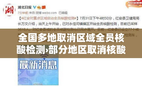 全国多地取消区域全员核酸检测›部分地区取消核酸 全国多地取消区域全员核酸检测›部分地区取消核酸