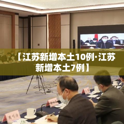 【江苏新增本土10例·江苏新增本土7例】 【江苏新增本土10例·江苏新增本土7例】