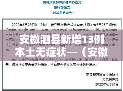 安徽泗县新增13例本土无症状—(安徽泗县最新新闻) 安徽泗县新增13例本土无症状—(安徽泗县最新新闻)