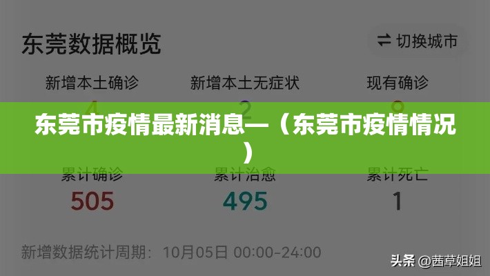 东莞市疫情最新消息—（东莞市疫情情况）