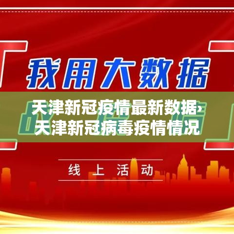 天津新冠疫情最新数据›天津新冠病毒疫情情况 天津新冠疫情最新数据›天津新冠病毒疫情情况