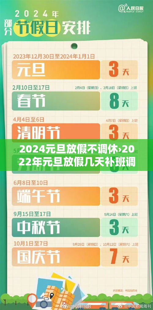 2024元旦放假不调休›2022年元旦放假几天补班调休吗 2024元旦放假不调休›2022年元旦放假几天补班调休吗