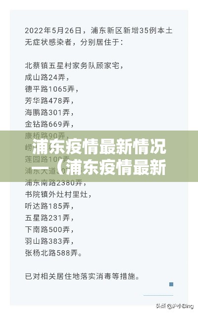 浦东疫情最新情况—(浦东疫情最新情况地图) 浦东疫情最新情况—(浦东疫情最新情况地图)