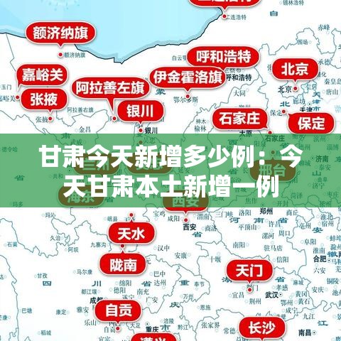 甘肃今天新增多少例:今天甘肃本土新增一例 甘肃今天新增多少例:今天甘肃本土新增一例