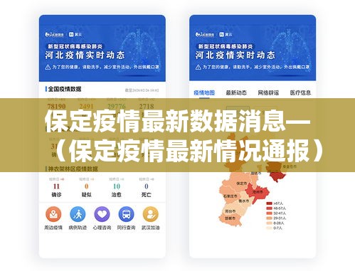 保定疫情最新数据消息—（保定疫情最新情况通报）